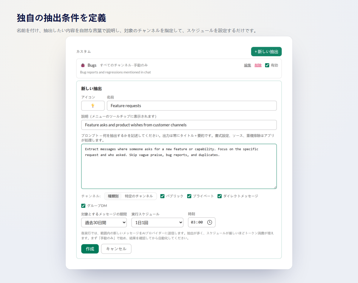 独自の抽出機能を定義:名前を付け、抽出したい内容を自然な言葉で説明し、対象のチャンネルを指定して、スケジュールを設定します