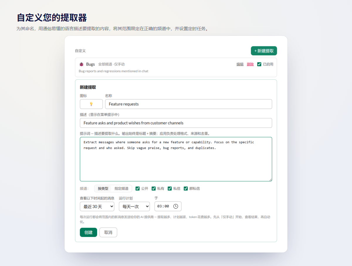 定义你自己的提取器：命名、用通俗语言描述要提取的内容、限定在正确的频道并设置定时运行