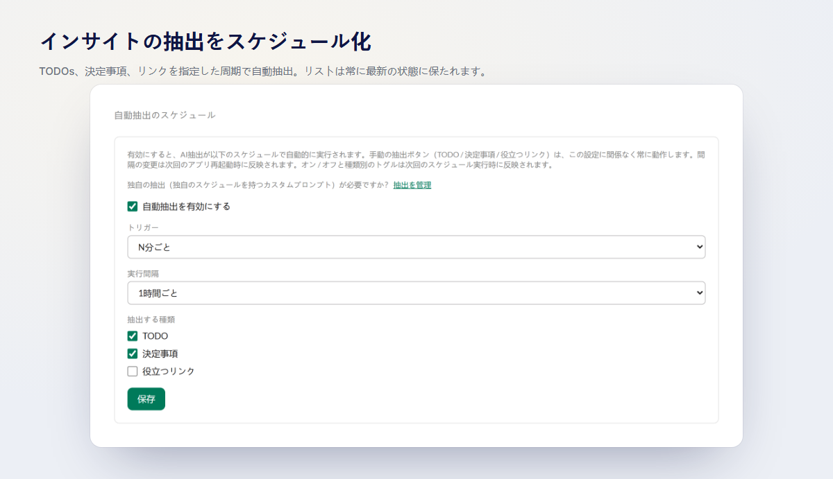抽出をスケジュールに設定:選択した頻度で自動抽出を実行し、リストを自動的に最新状態に保ちます