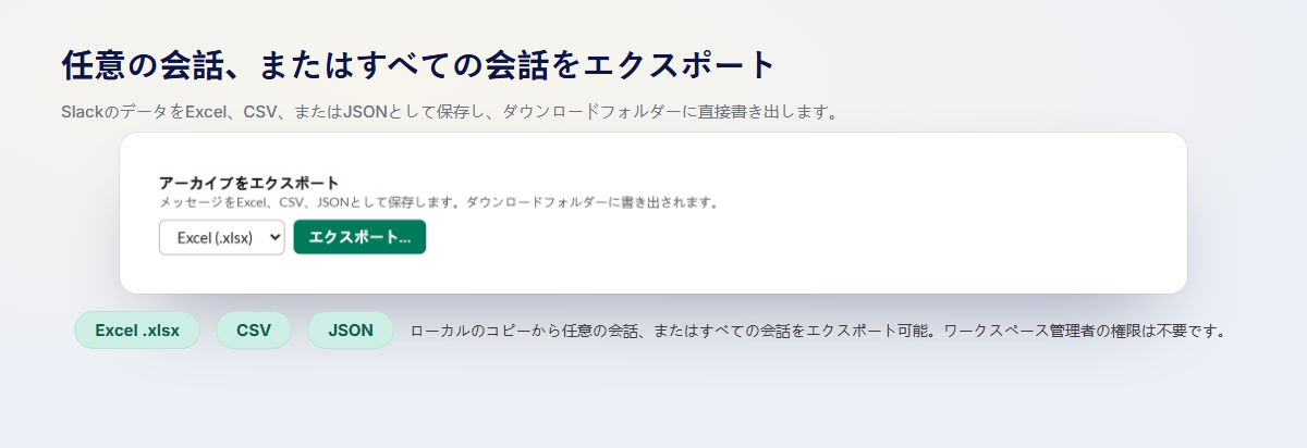 ワークスペースの管理者権限なしで、ローカルコピーから任意の会話(またはすべて)をExcel、CSV、JSONにエクスポート