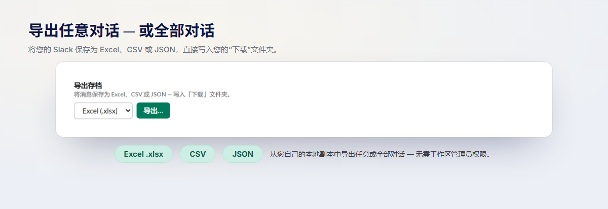 无需工作区管理员权限,即可从本地副本将任意或全部对话导出为 Excel、CSV 或 JSON 格式