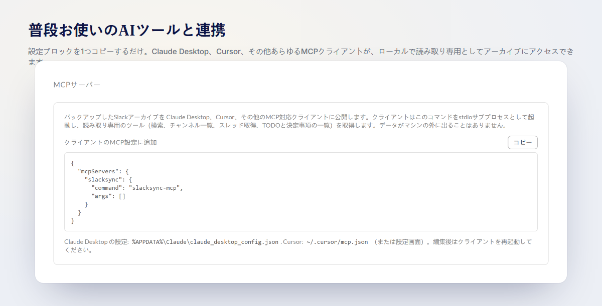 MCP設定パネル：設定ブロックをClaude Desktop、Cursor、または任意のMCPクライアントにコピーするだけ。読み取り専用かつローカルで動作します