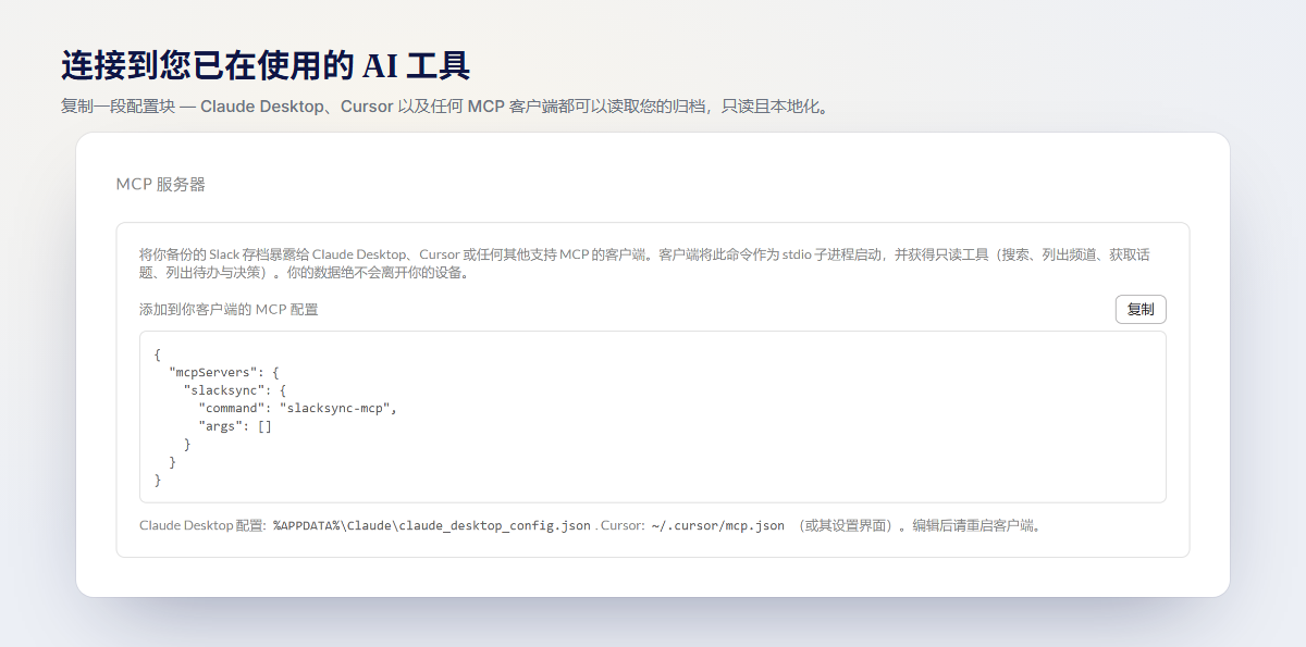 MCP 设置面板：将一个配置块复制到 Claude Desktop、Cursor 或任何 MCP 客户端中——只读且本地运行