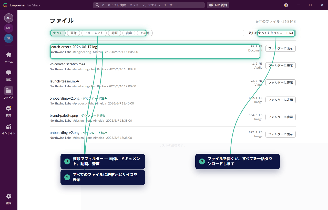 すべての会話のファイルを1か所に集約 — ファイル形式でのフィルタリング、送信者や日時の確認、プレビュー、一括ダウンロードが可能