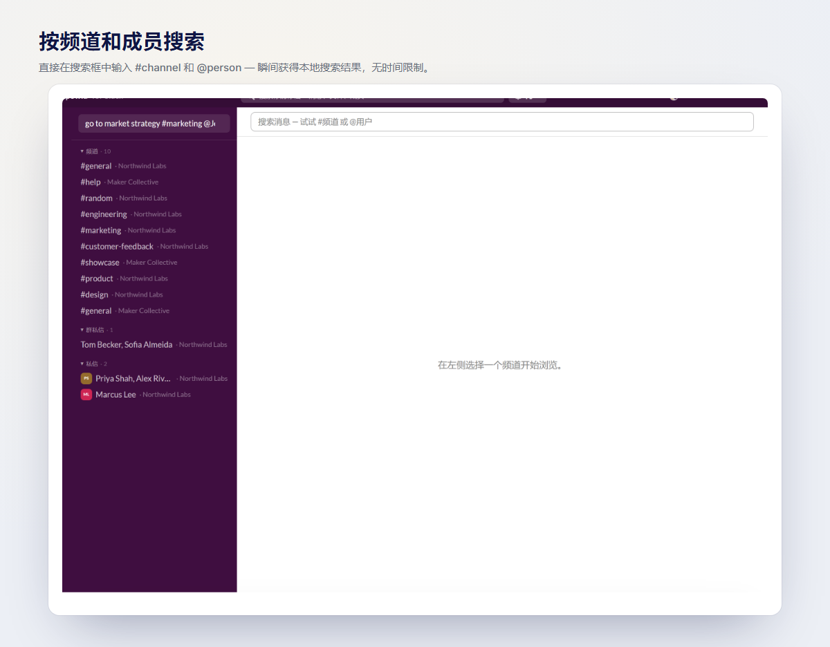 按频道和联系人搜索:直接在搜索框中输入 #频道 和 @联系人,即可获得即时本地结果